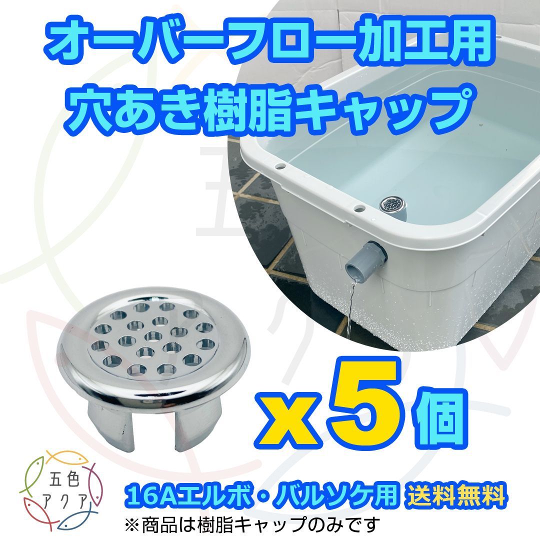 オーバーフロー加工用 流出防止キャップx5個 16A継手用 メダカ飼育