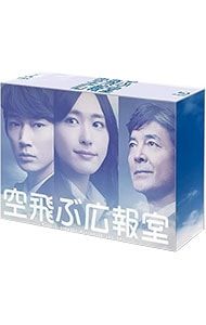 【超特価】 Blu-ray 空飛ぶ広報室 Blu-ray BOX BOX ブックレット付