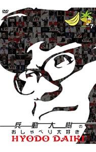 DVD／兵動大樹のおしゃべり大好き。7 - メルカリ