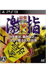 PS3／最強将棋 激指13