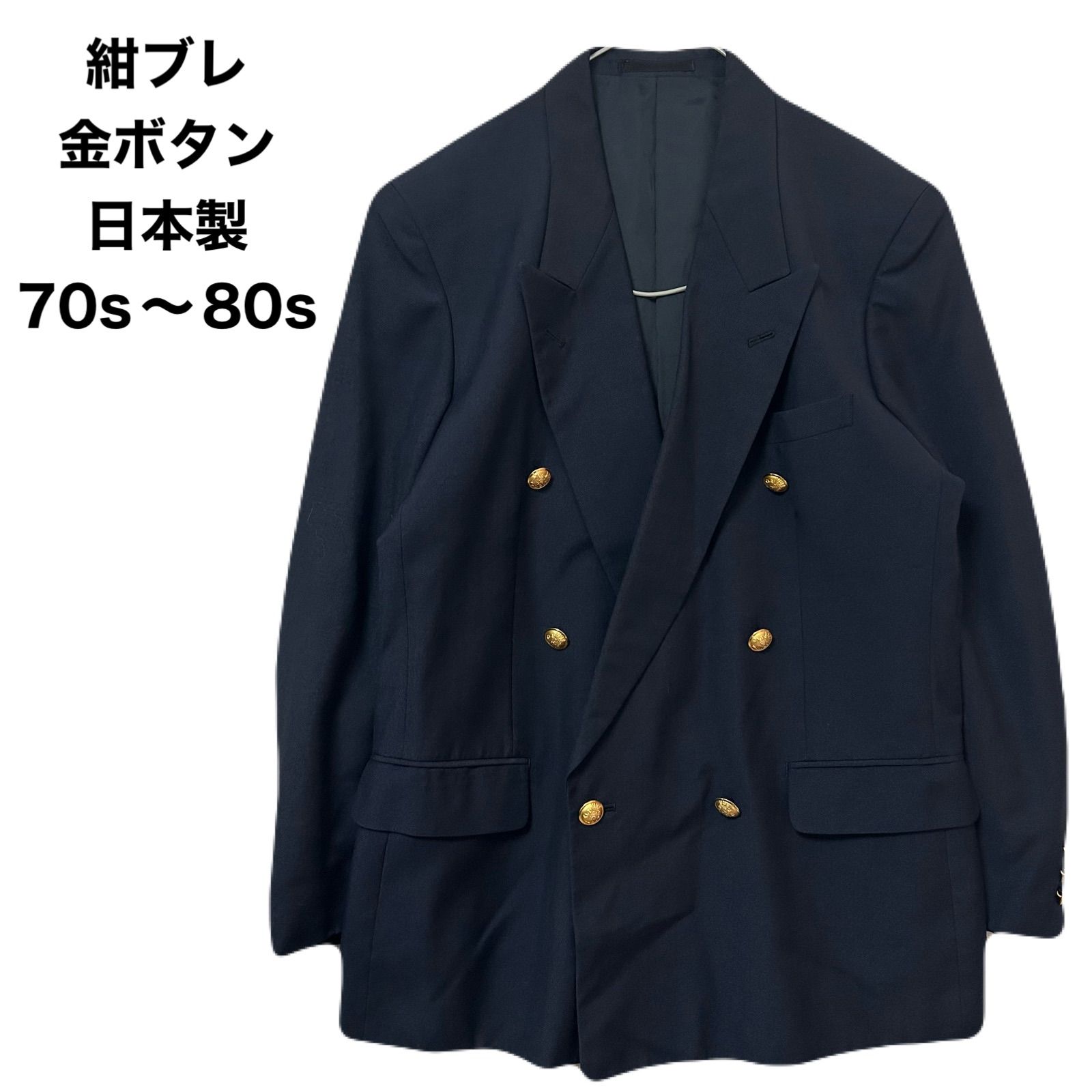紺ブレ PART-1 ダブルジャケット 金ボタン 日本製 70s〜80s - メルカリ