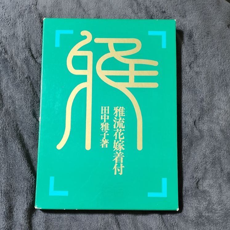 【絶版】雅流花嫁着付　田中雅子 絶版】雅流花嫁着付 田中雅子 女性モード社 きもの 着付 - メルカリ