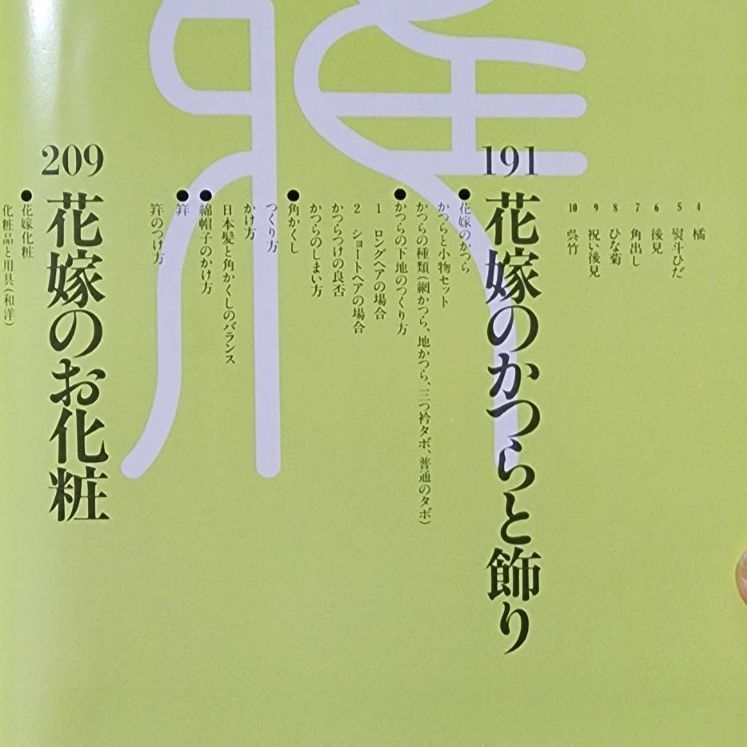 【絶版】雅流花嫁着付　田中雅子 絶版】雅流花嫁着付 田中雅子 女性モード社 きもの 着付 - メルカリ