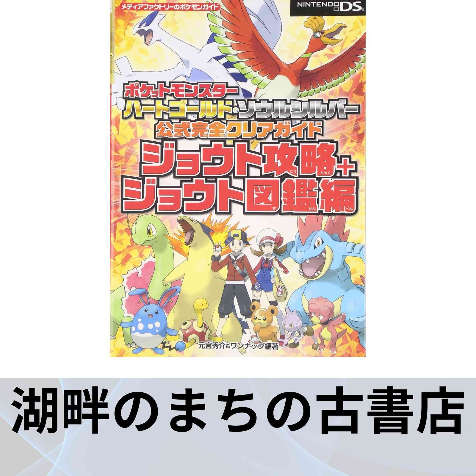 ポケットモンスター ハートゴールド・ソウルシルバー 公式完全クリア