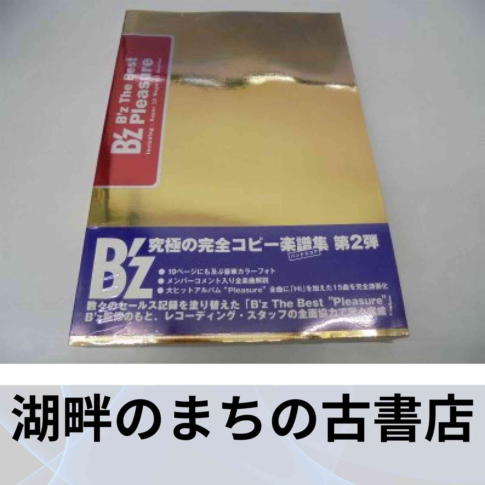 楽譜 B'z/Pleasure 2 楽譜 B'z/Pleasure 2 B'z Pleasure 2―B'z The Best (2) |本 | 通販