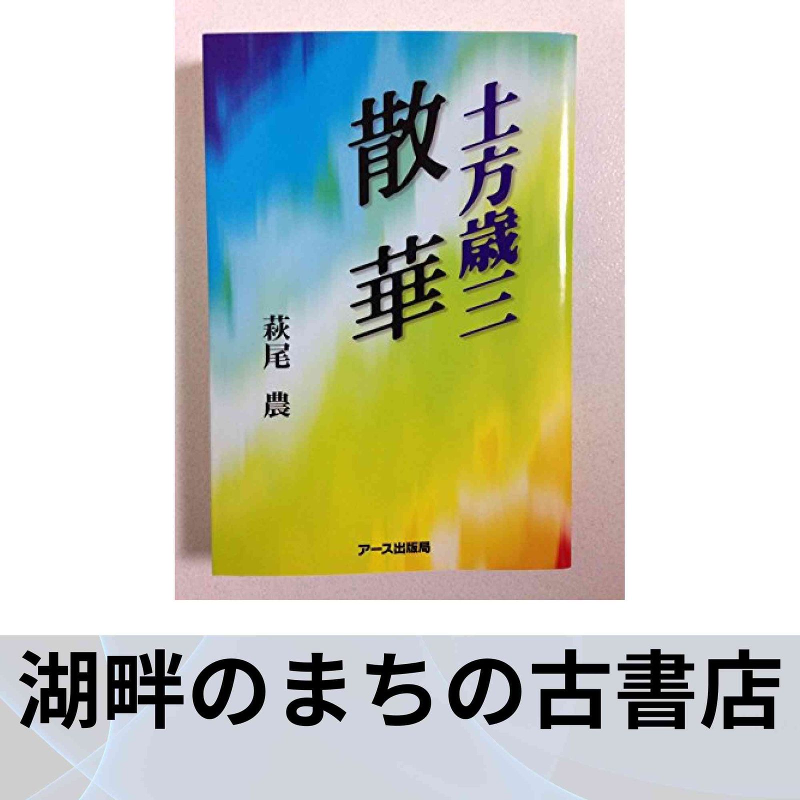 土方歳三散華 萩尾 農 土方歳三 散華 | - 読書 萩尾農先生サイン付