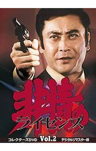DVD／非情のライセンス シーズン1 コレクターズDVD VOL.2 デジタルリ