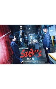 SICK'S 恕乃抄～内閣情報調査室特務事項専従係事件簿～ Blu-ray B… Amazon.co.jp: SICK`S 恕乃抄 〜内閣情報調査室特務事項専従係事件簿