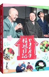 2025年最新】やまと尼寺精進日記dvdの人気アイテム - メルカリ