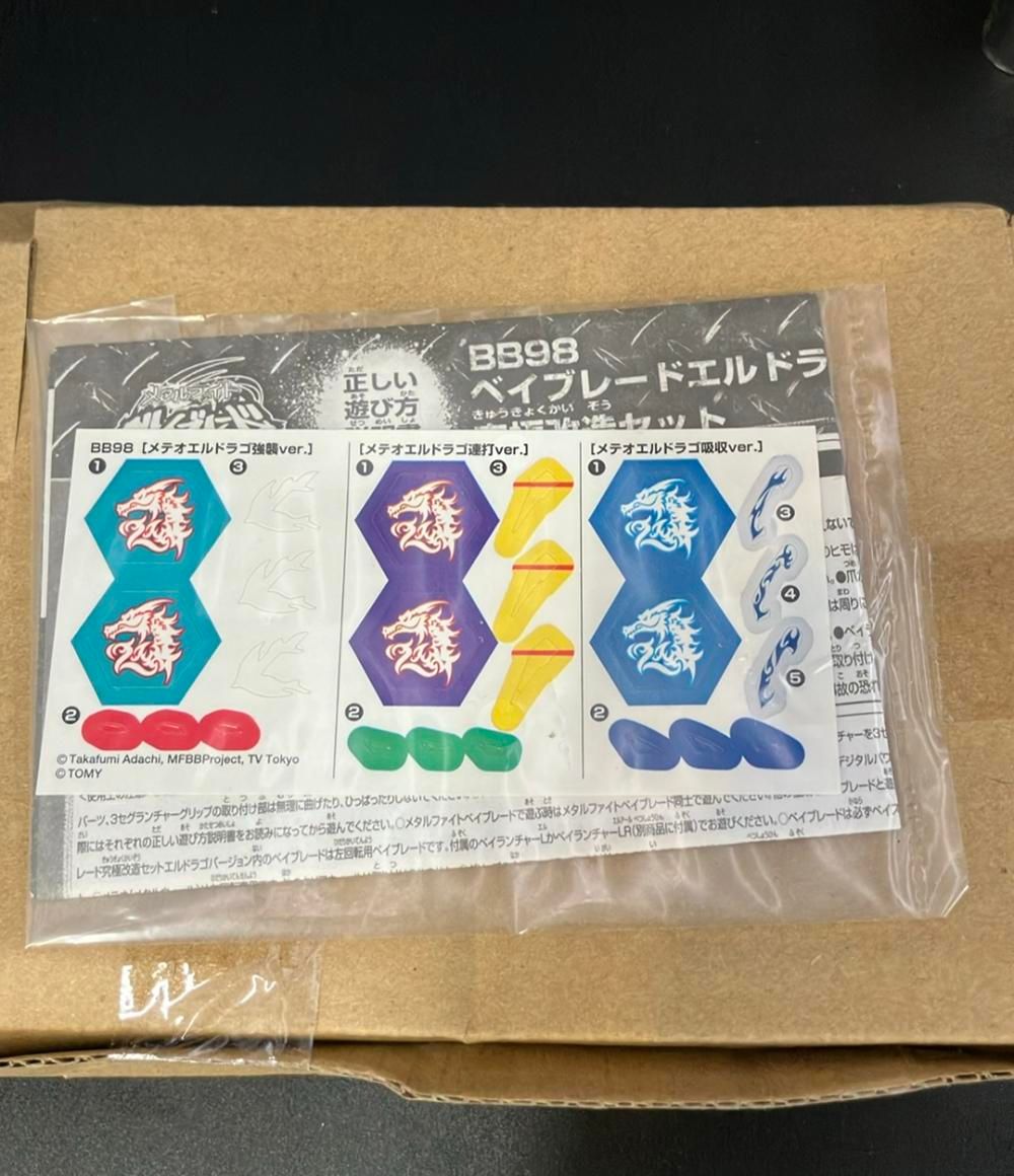 ベイブレード メタルファイト 究極改造セット 当時品 エルドラゴver