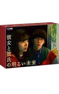 DVD／彼女と彼氏の明るい未来 DVD-BOX