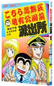 こちら葛飾区亀有公園前派出所 秋本治 単行本 57冊まとめ売り こちら葛飾区亀有公園前派出所 57／秋本治 - メルカリ