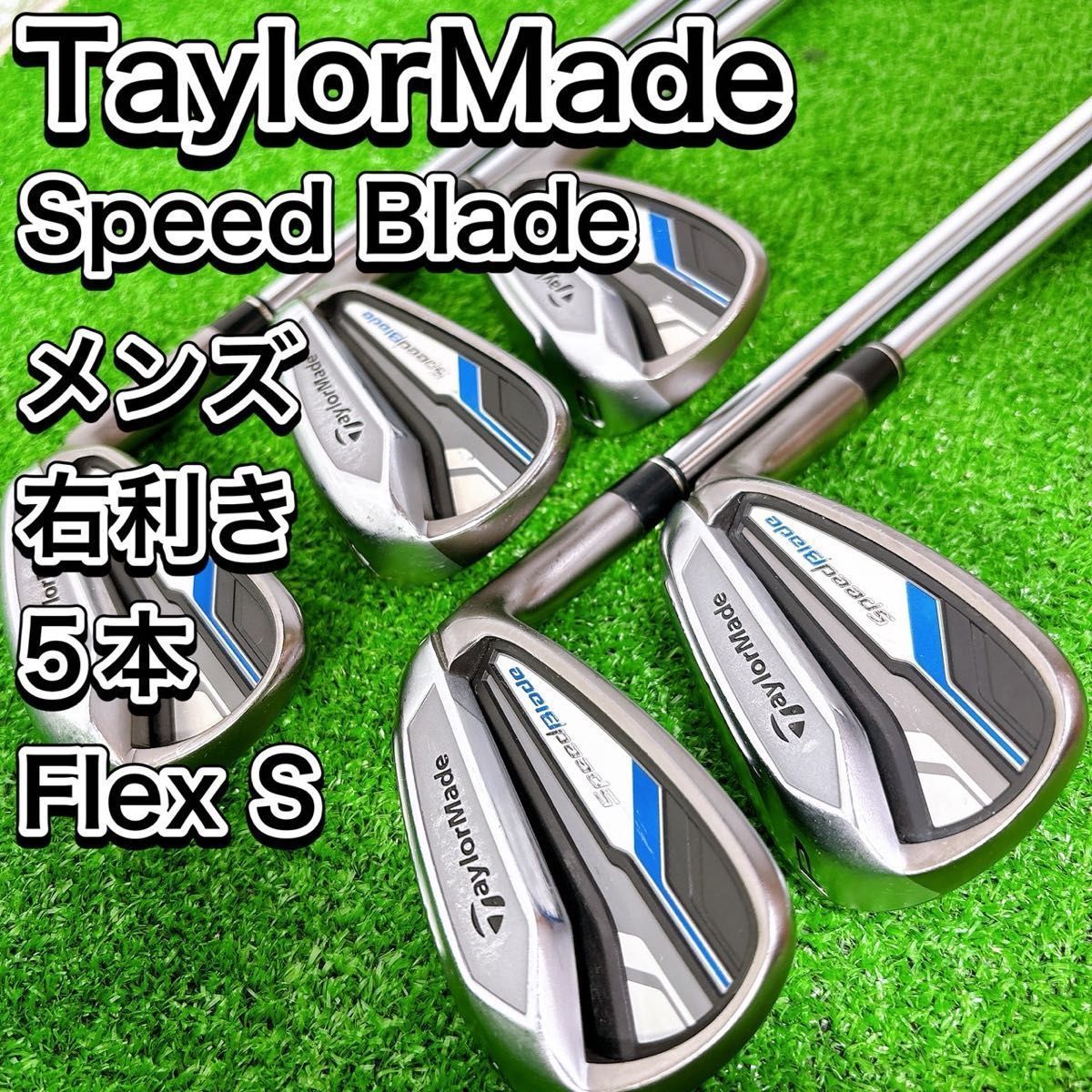 テーラーメイド スピードブレード アイアン 5本セット メンズ S 右 おすすめ テーラーメイド スピードブレード アイアン 5本セット メンズ S 右