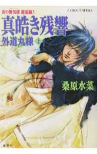 真皓き残響-外道丸様-(炎の蜃気楼 邂逅編シリーズ5) 上／桑原水菜