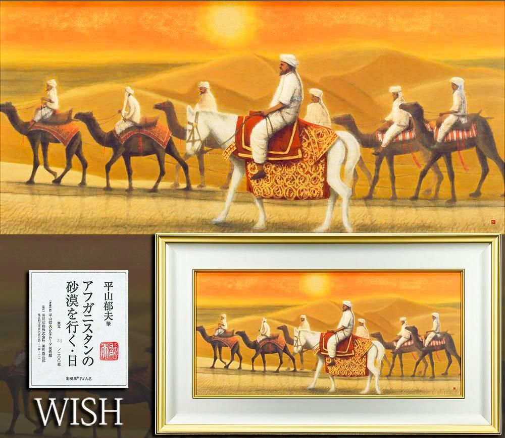 平山郁夫「アフガニスタンの砂漠を行く・月」　彩美版　作品証明シール有り 平山郁夫「アフガニスタンの砂漠を行く・月」 彩美版 作品証明シール