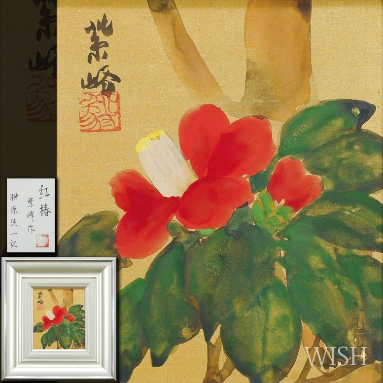 真作】【WISH】榊原紫峰「紅椿」日本画 金泥仕様 本金絹 共シール ◇艶