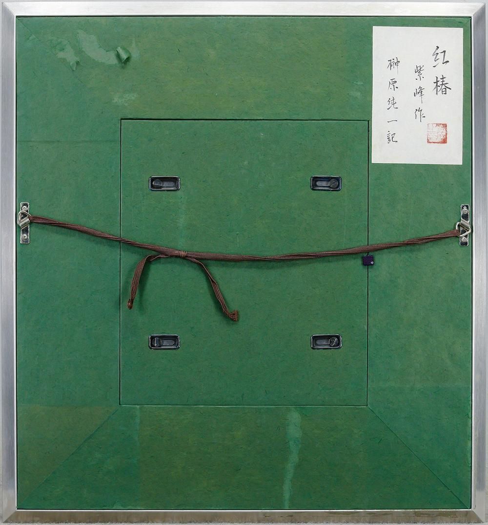 真作】【WISH】榊原紫峰「紅椿」日本画 金泥仕様 本金絹 共シール ◇艶