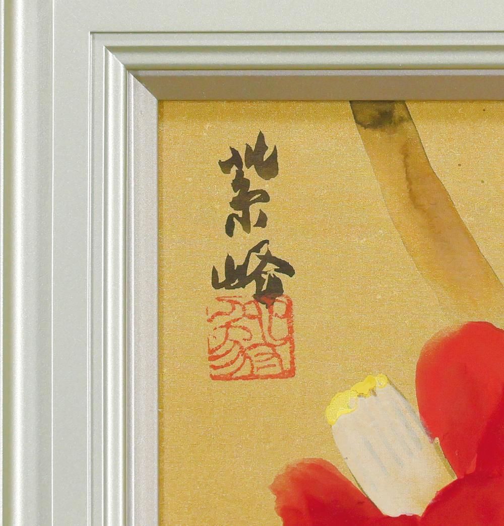 真作】【WISH】榊原紫峰「紅椿」日本画 金泥仕様 本金絹 共シール ◇艶