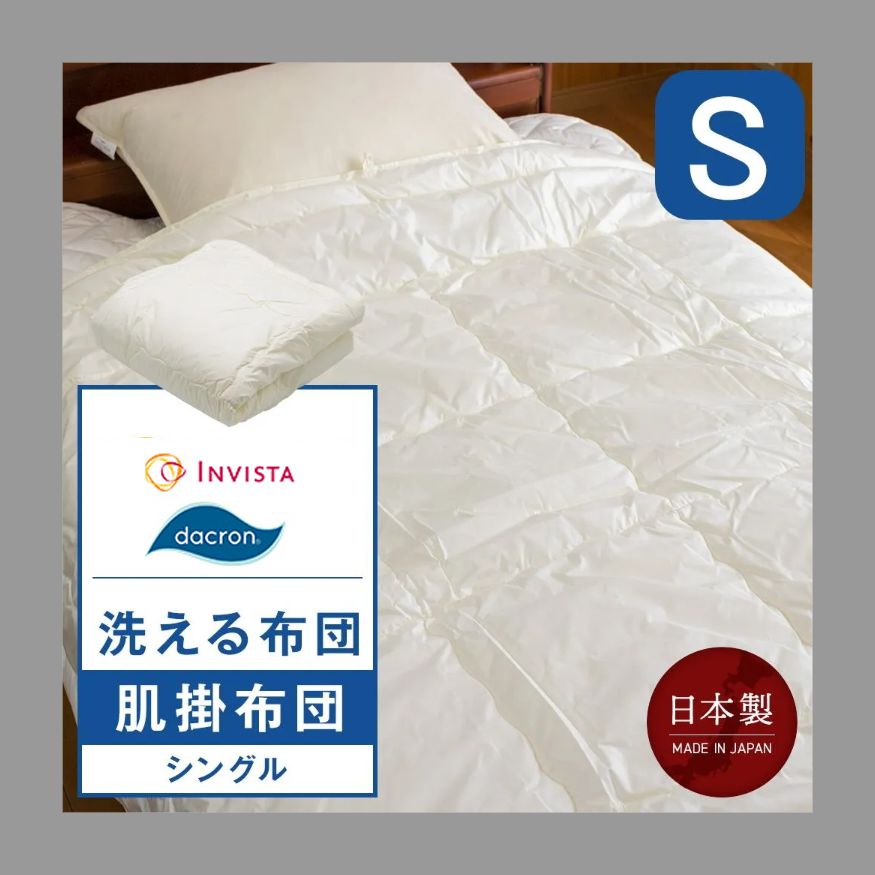 洗える肌掛布団 シングル 150×210cm インビスタ(R)ダクロン シングル 日本製 ダクロン 洗濯OK 身長180cm 日本