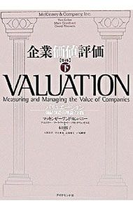企業価値評価 下／マッキンゼー・アンド・カンパニー - メルカリ