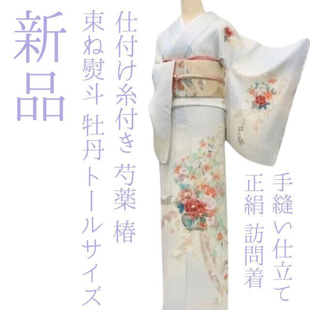 ✾まめ藤✾m2289 正絹 仕付け糸付き 芍薬 椿 束ね熨斗 牡丹 トールサイズ 手縫い仕立て 訪問着