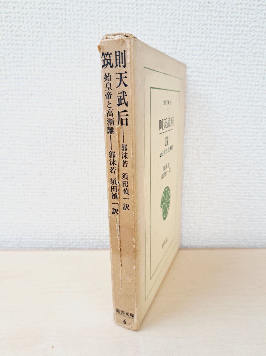 東洋文庫6 則天武后 筑 始皇帝と高漸離 郭抹若／著 平凡社 【TOKO6-2