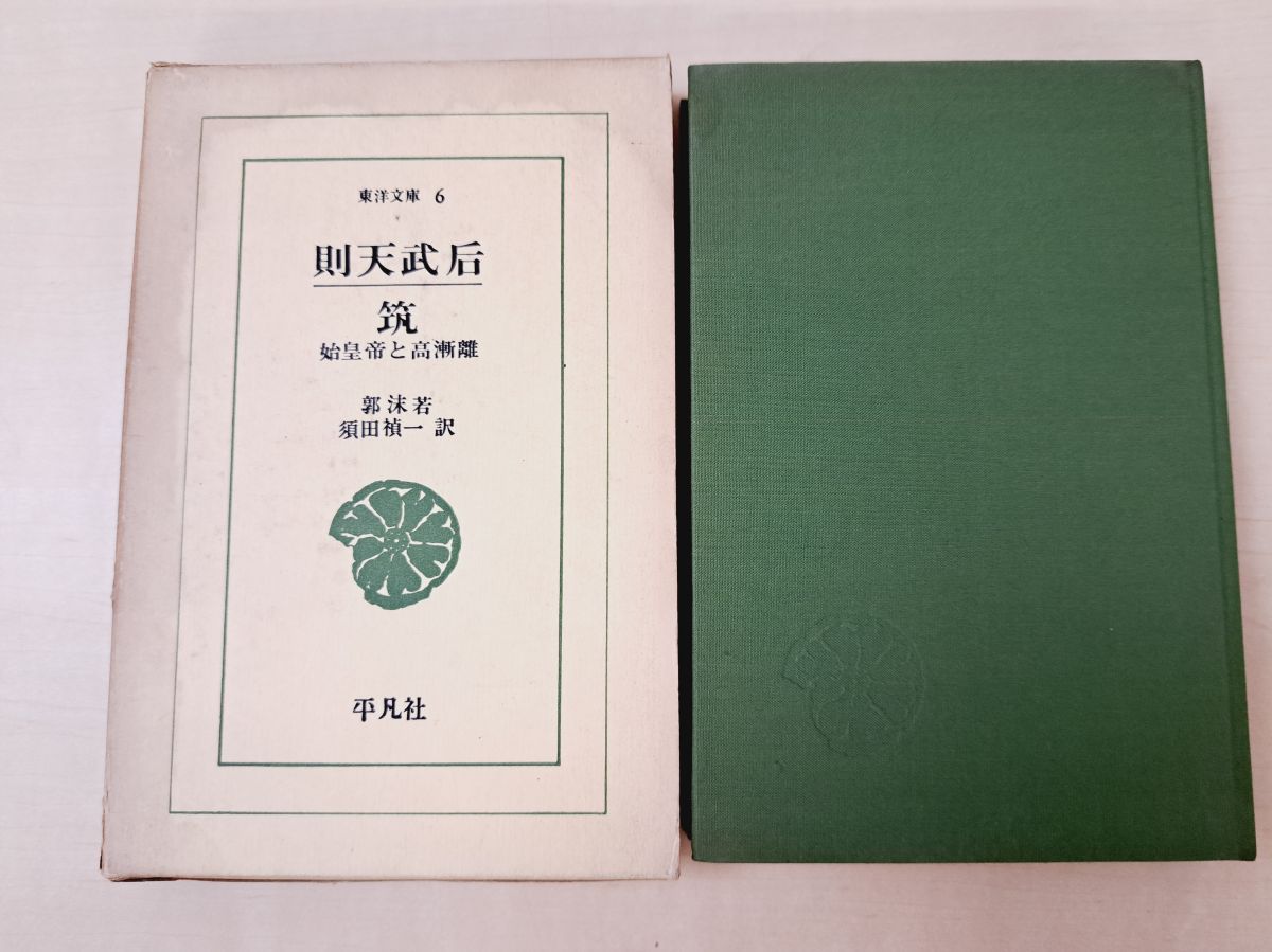 東洋文庫6 則天武后 筑 始皇帝と高漸離 郭抹若／著 平凡社