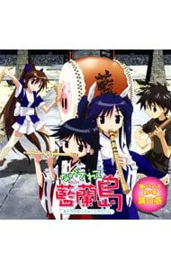 ながされて藍蘭島 キャラクターイメージアルバム　聴いちゃって 島の音　其の壱 Amazon.co.jp: ながされて藍蘭島 キャラクターイメージアルバム