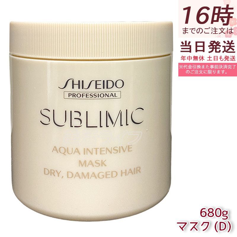 資生堂 サブリミック アクアインテンシブ マスク D 680g 乾燥した髪用