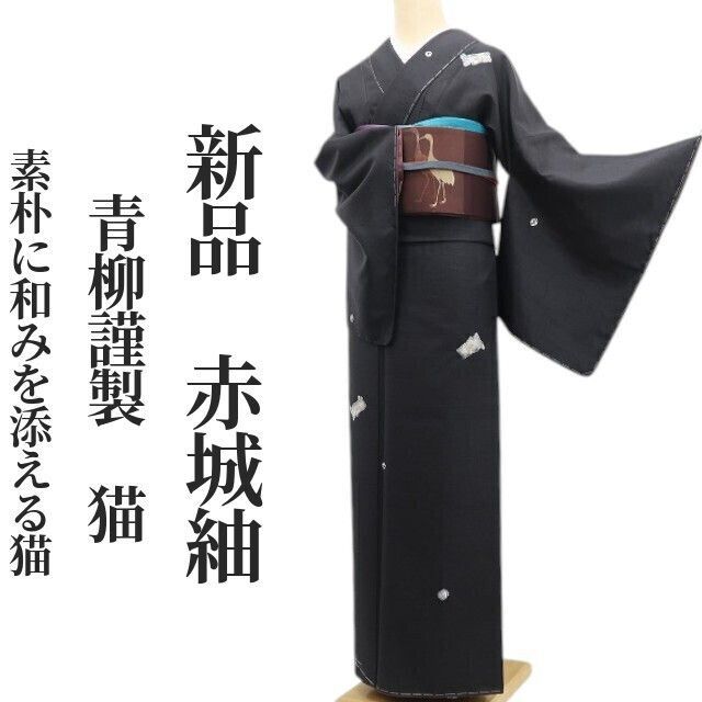 ❁tomihisa❁ 青柳謹製 猫 着物 正絹 仕付け糸付 素朴に和みを添える猫 赤城紬 6776