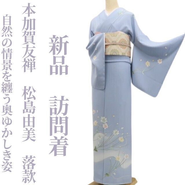 ❁tomihisa❁ 本加賀友禅 松島由美 落款 着物 正絹 仕付け糸付 自然の情景を纏う奥ゆかしき姿 訪問着 6744