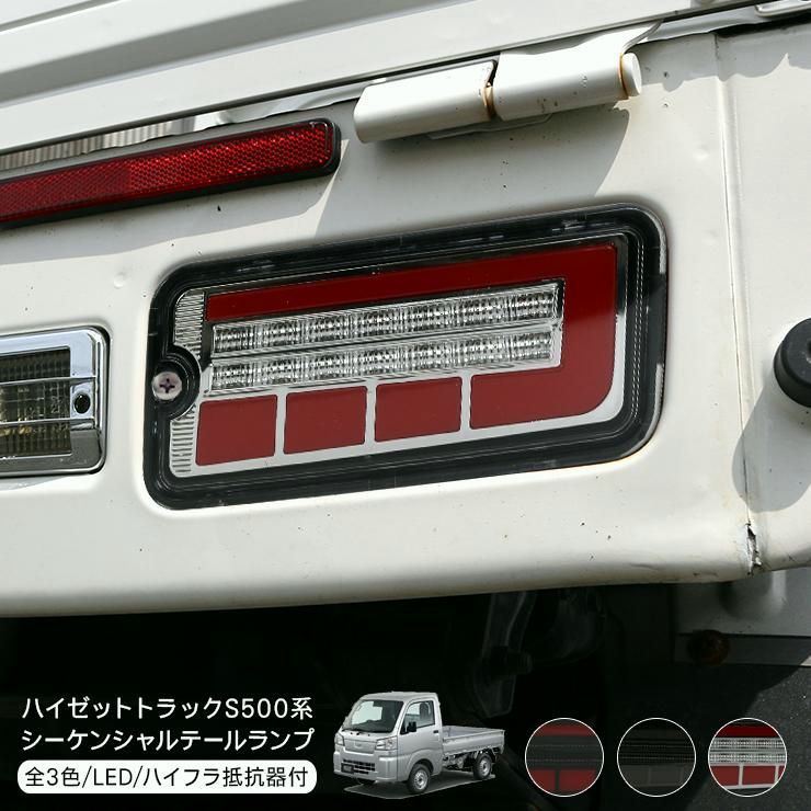 【送料無料】ハイゼットトラック S500P S510P ジャンボ シーケンシャル LED テールランプ 全3色 ハイフラ抵抗器付き 流れる ウインカー スモール ブレーキ 軽トラ