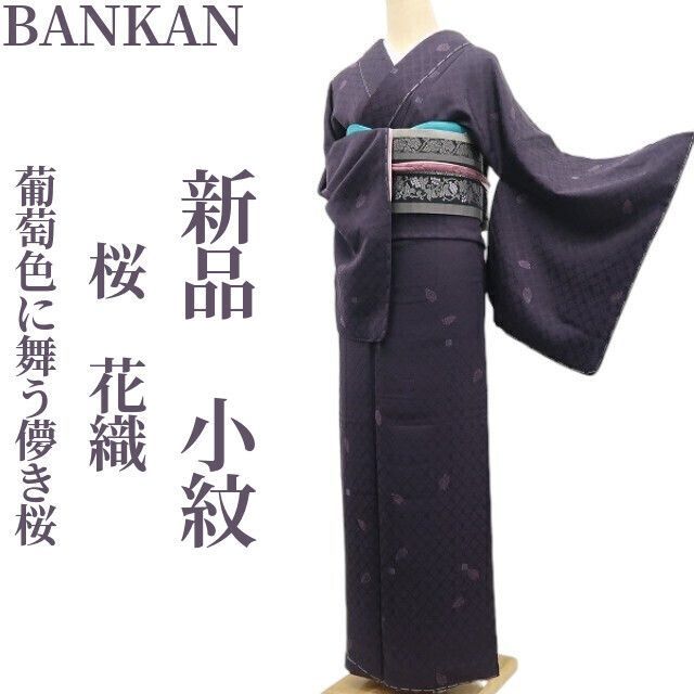 ❁tomihisa❁ BANKAN 桜 花織 着物 正絹 仕付け糸付 葡萄色に舞う儚き桜 小紋 6777