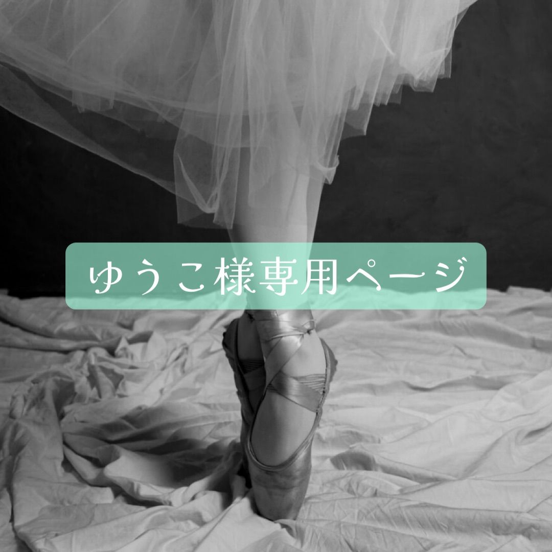 ballet様専用ページ 公式通販 ballet様専用ページ 公式通販