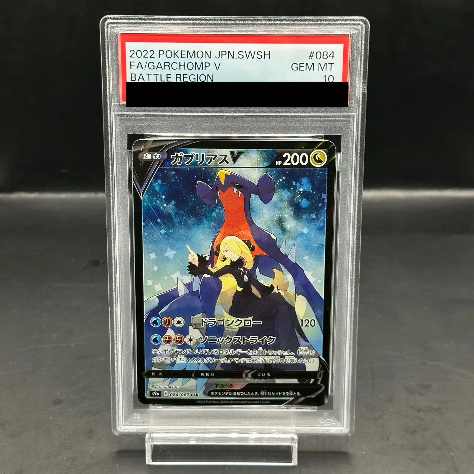 ガブリアスv csr psa10 PSA10】ガブリアスV（084/067）［CSR］｜ポケモンカード｜PRICE