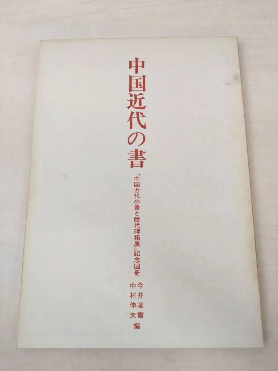 2025年最新】中村伸夫の人気アイテム - メルカリ