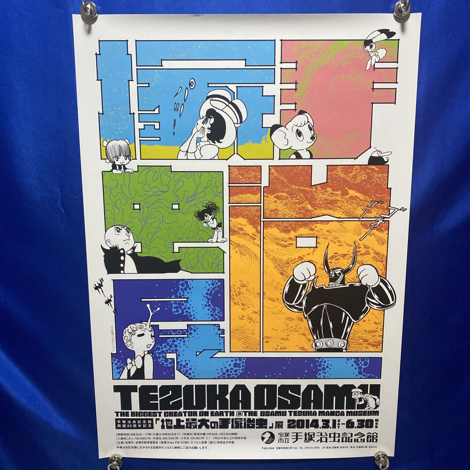 地上最大の手塚治虫展 B2ポスター 2014年 #358 ファッション