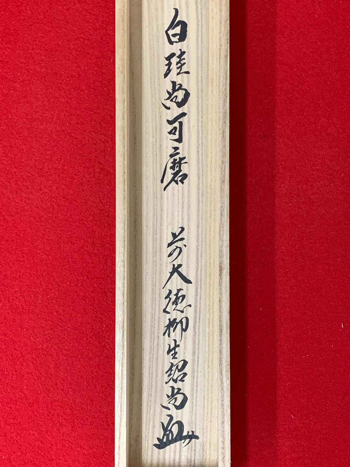 掛け軸】84 柳生紹尚「白珪尚可磨」書 大徳寺派 柳生芳徳禅寺 #茶掛 