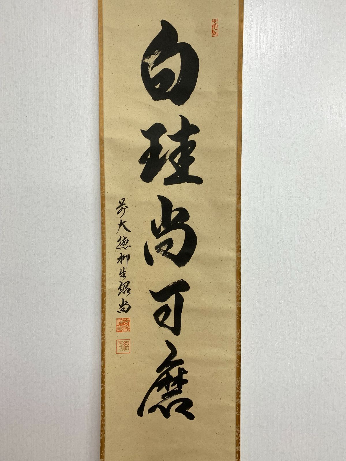 掛け軸】84 柳生紹尚「白珪尚可磨」書 大徳寺派 柳生芳徳禅寺 #茶掛 