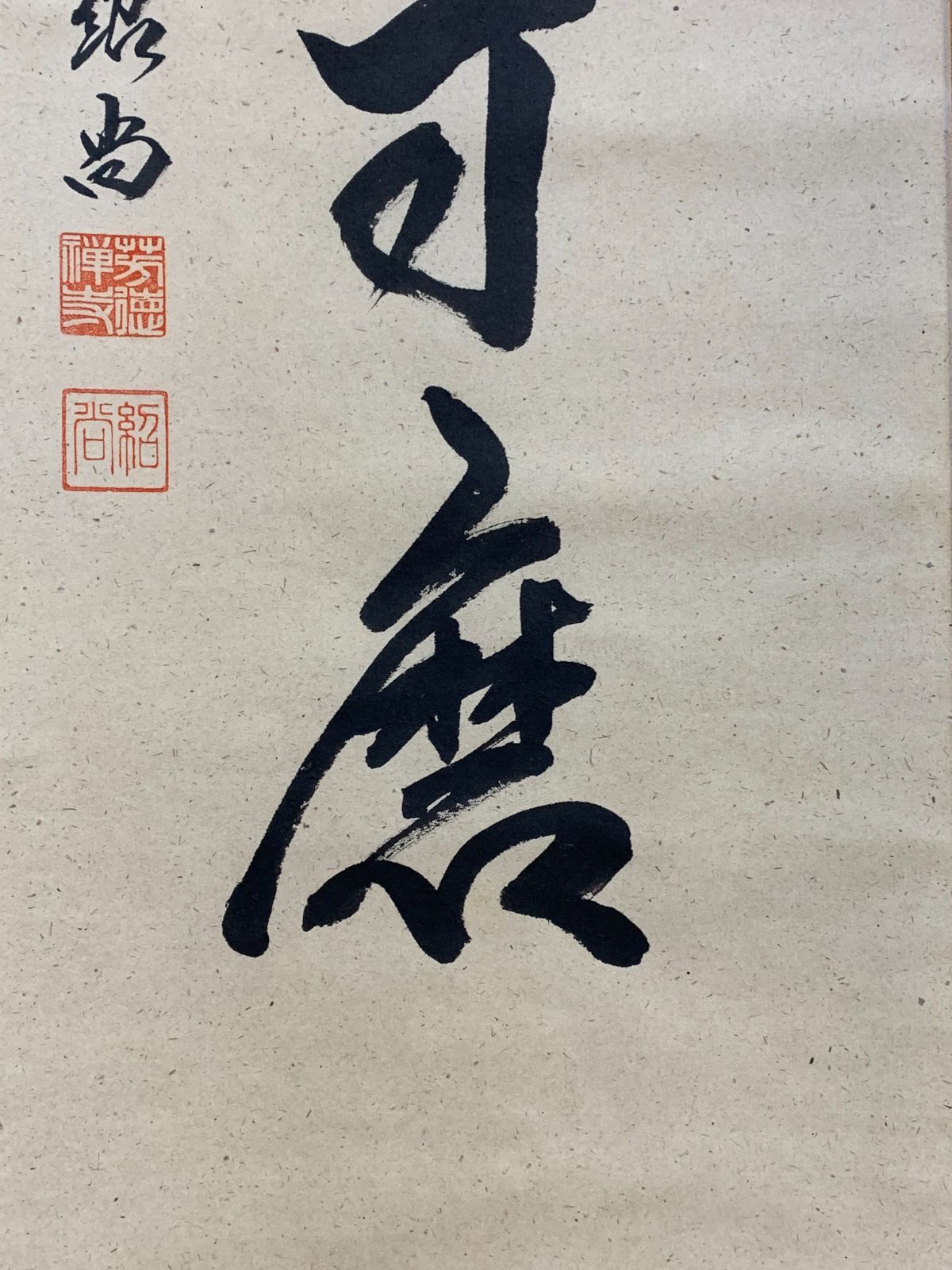 掛け軸】84 柳生紹尚「白珪尚可磨」書 大徳寺派 柳生芳徳禅寺 掛け軸】84 柳生紹尚「白珪尚可磨」書 大徳寺派 柳生芳徳禅寺
