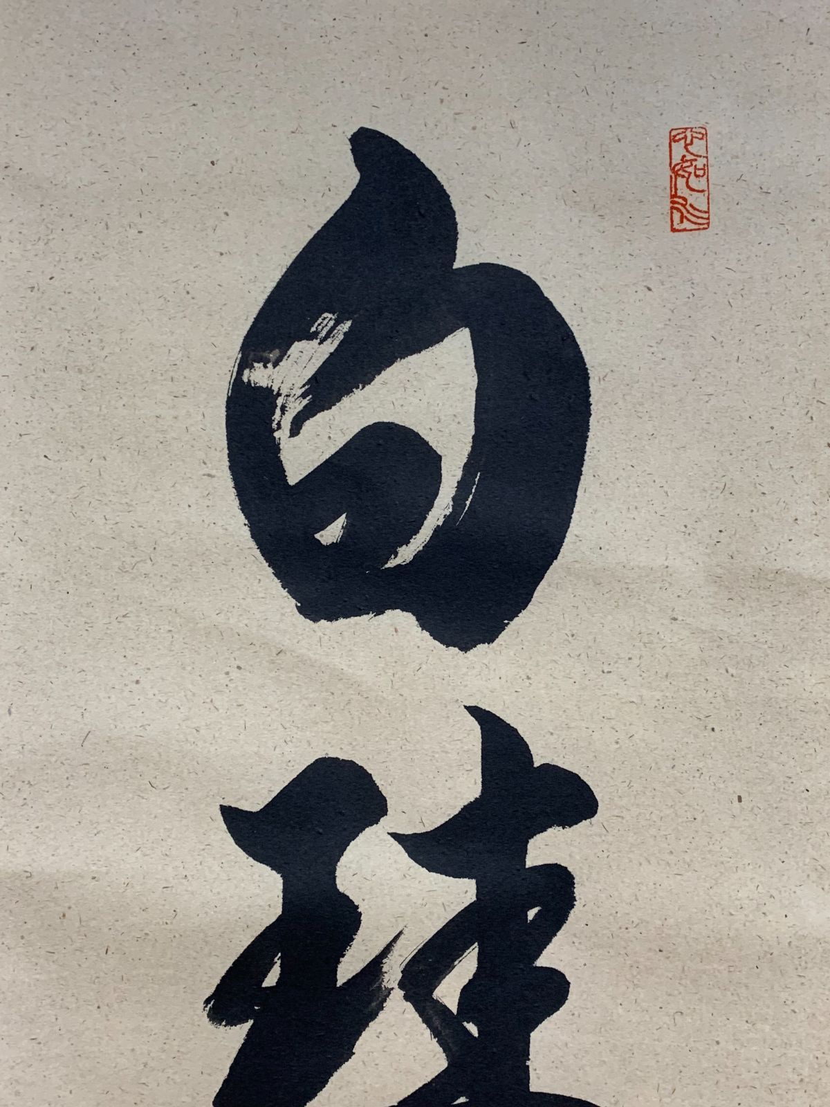 掛け軸】84 柳生紹尚「白珪尚可磨」書 大徳寺派 柳生芳徳禅寺 #茶掛 