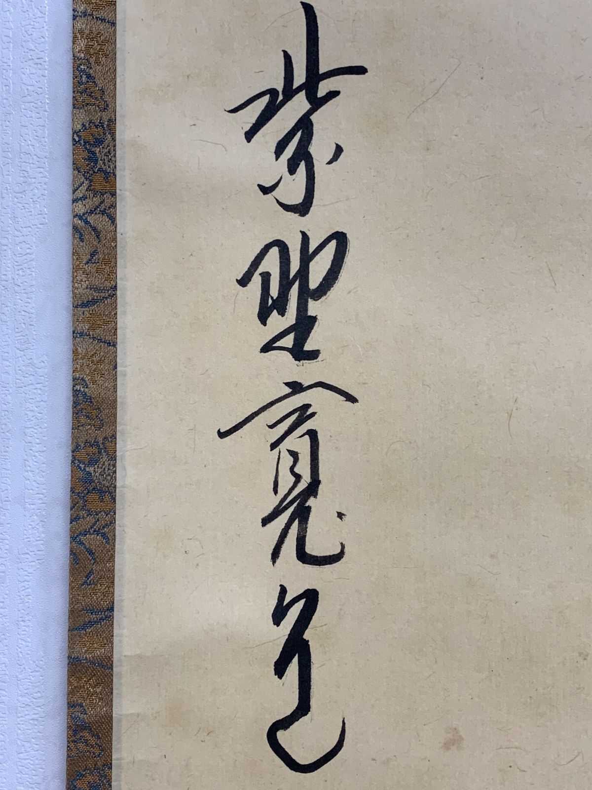 掛軸 宗徳 書道 購入 【掛け軸】86 藤田寛道「松涛」書 大徳寺雲林院住職 #茶掛 #掛軸