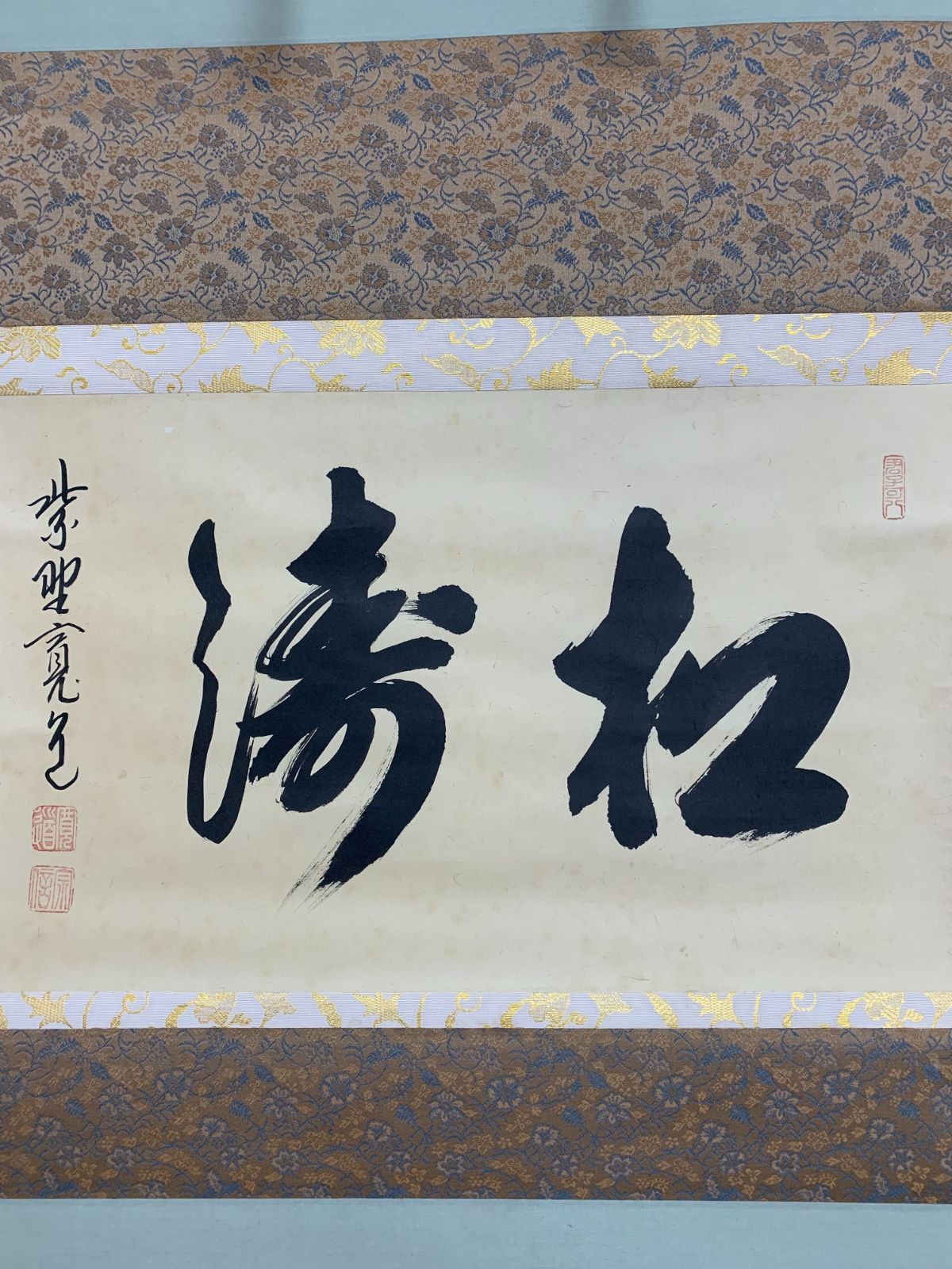 【茶道具】大徳寺 雲林院藤田寛道和尚筆 『蛟龍得雲雨』横物　掛軸 軸C165 茶道具】大徳寺 雲林院藤田寛道和尚筆 『蛟龍得雲雨』横物 掛軸 軸C165