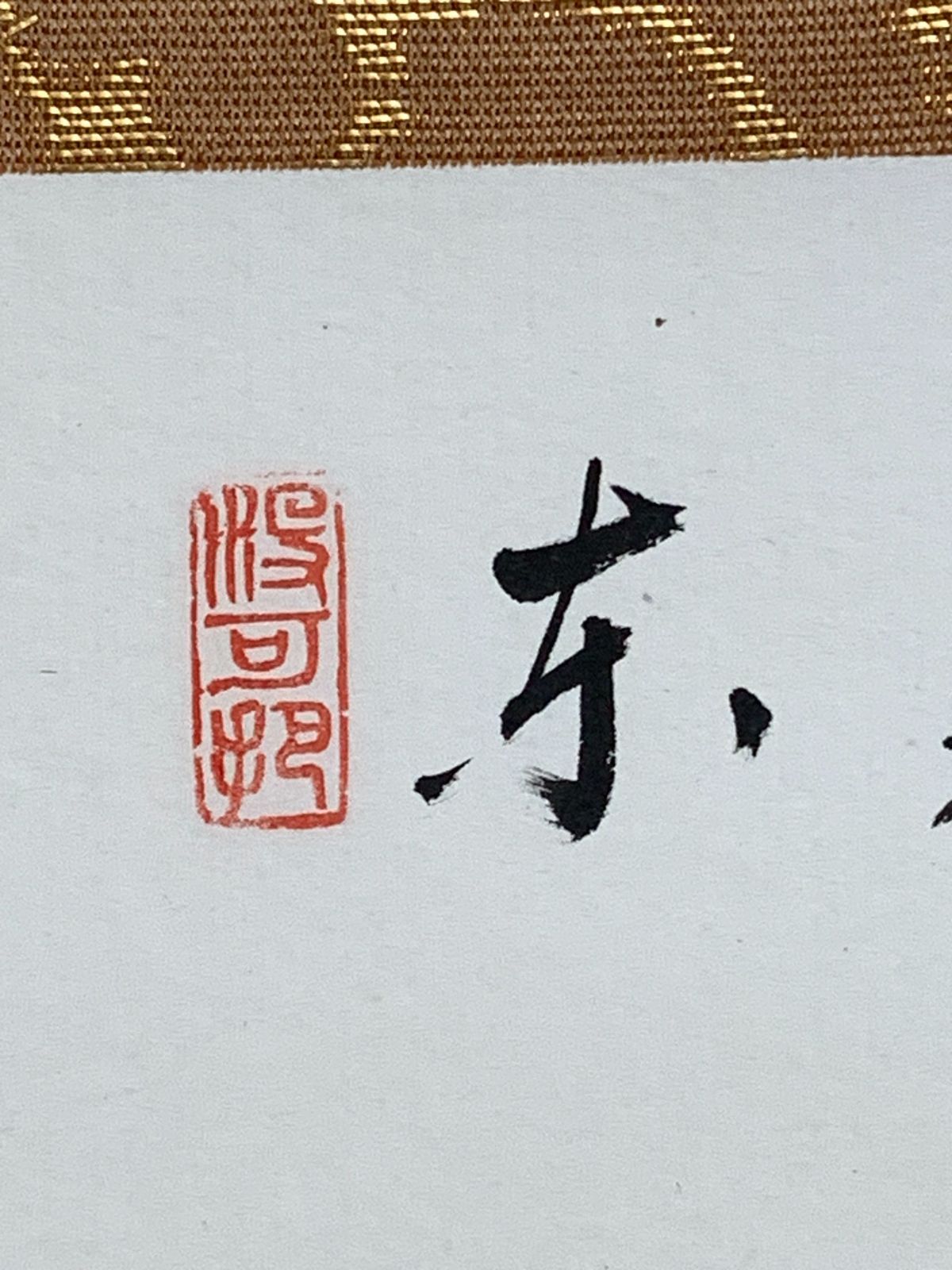 掛け軸】87 長谷川寛州「菊之図 画賛」書 大徳寺派 三玄院 #茶掛 #掛軸