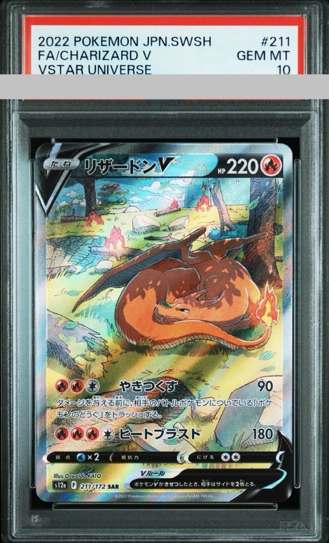 ゲーム リザードンV SAR [VSTARユニバース] S12a 211/172 (PSA10