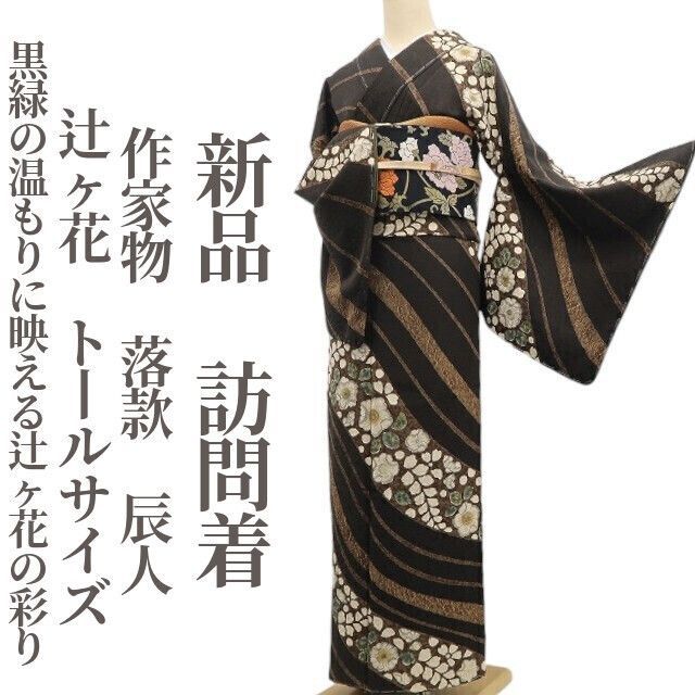 ❁tomihisa❁ 辻ヶ花 落款 辰人 着物 正絹 仕付け糸付 トールサイズ 作家物 黒緑の温もりに映える辻ヶ花の彩り 訪問着 6778