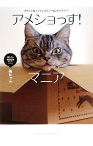 ピンナップ付】アメショっす!マニア／桃にゃん - メルカリ