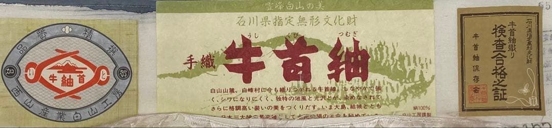 牛首紬 石川県指定無形文化財 手織 霊峰白山の美 正絹 躾糸付き - メルカリ