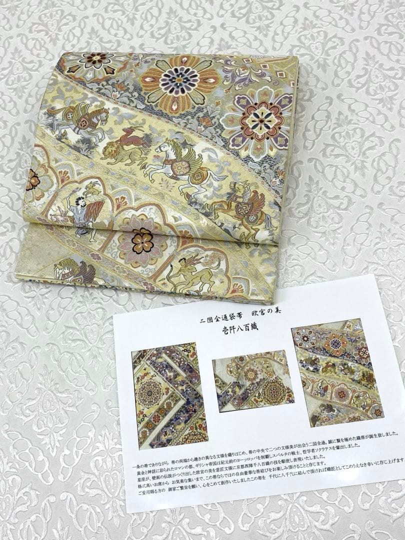 ニ図全通袋帯 壱阡八百織 欧宮の美 金糸 華紋 狩猟文 動物 正絹 ニ図全通袋帯 壱阡八百織 欧宮の美 金糸 華紋 狩猟文 動物 正絹 H782