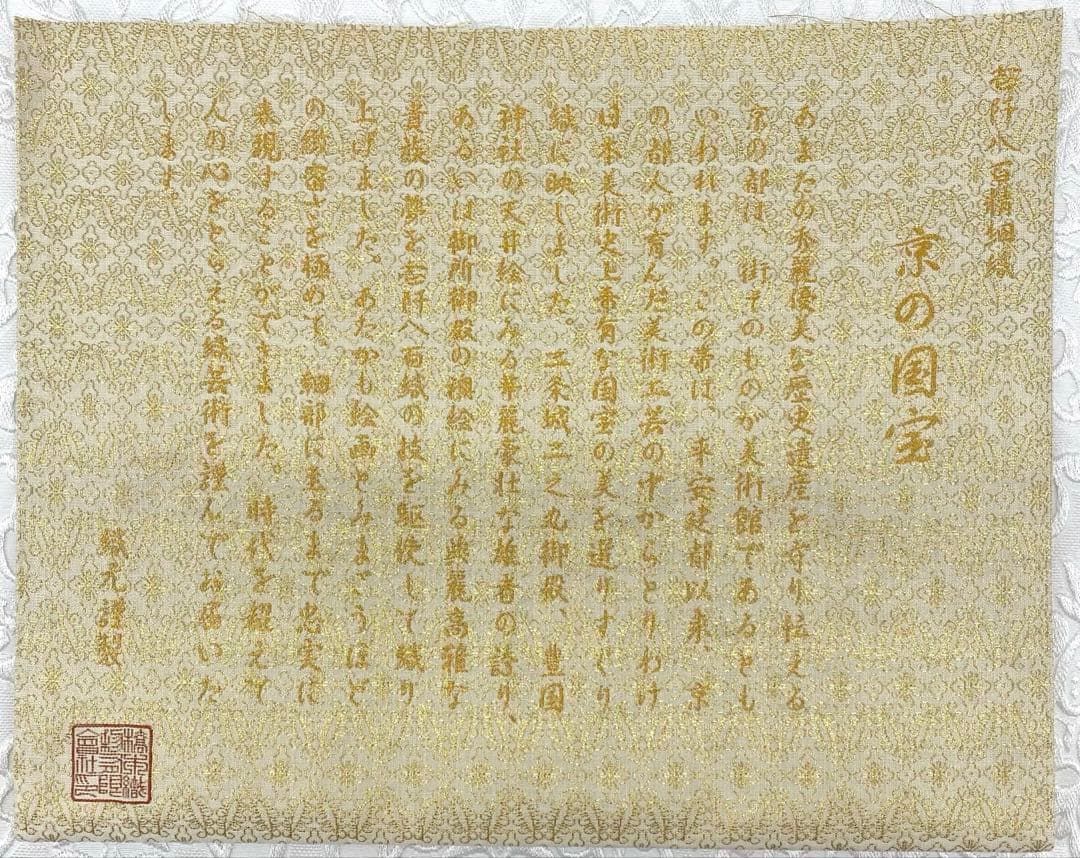 壱阡八百精細織 細密織 袋帯 御所鳳凰雅文 壱千八百細緻織 金糸 正絹 